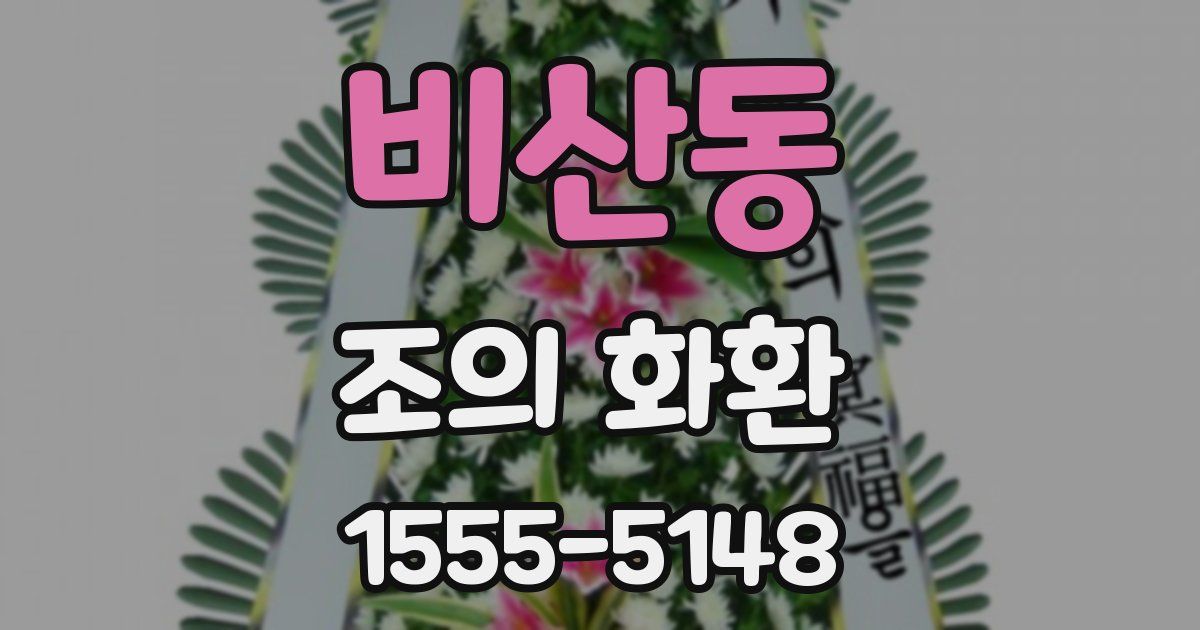 비산동 조의 화환
