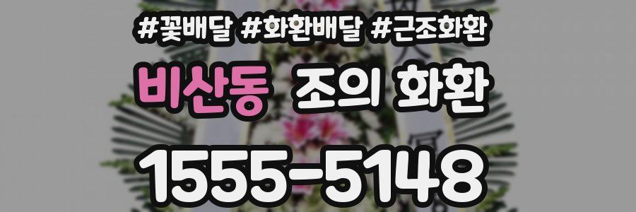 비산동 조의 화환