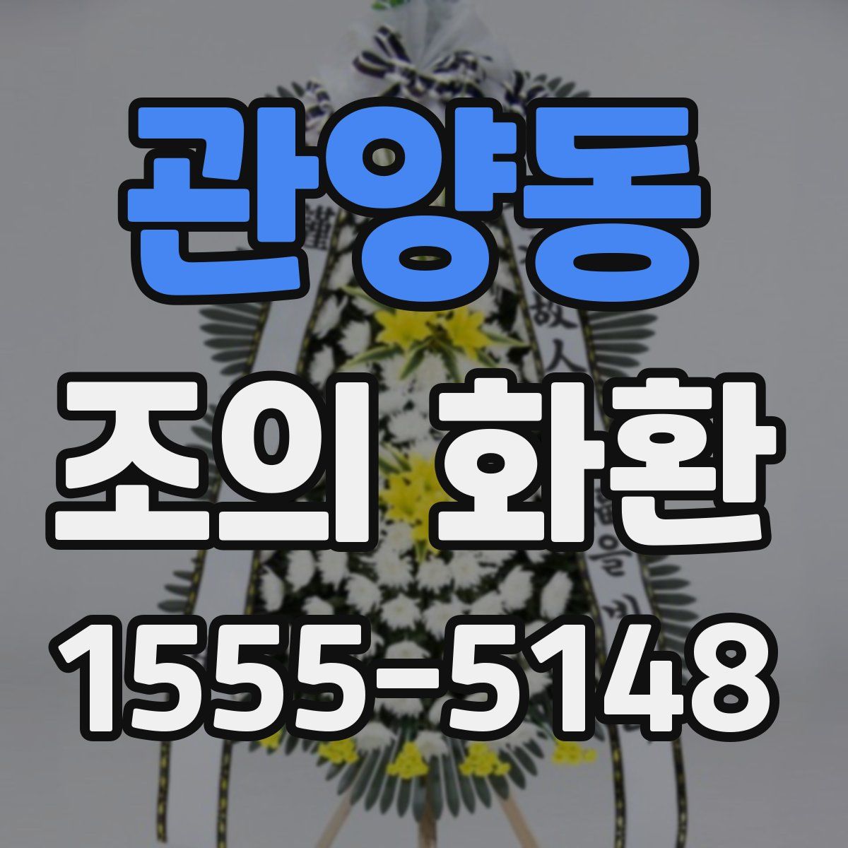 관양동 조의 화환