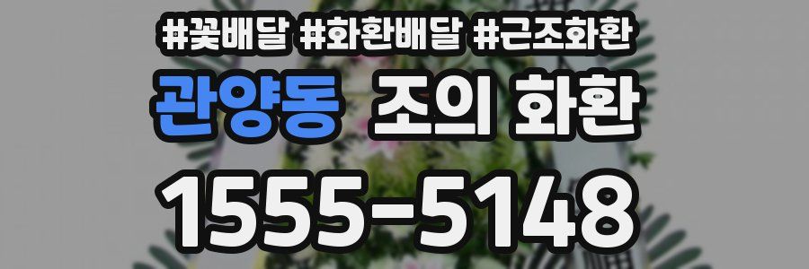 관양동 조의 화환
