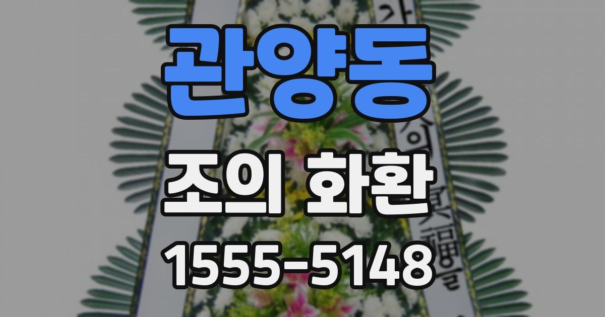 관양동 조의 화환