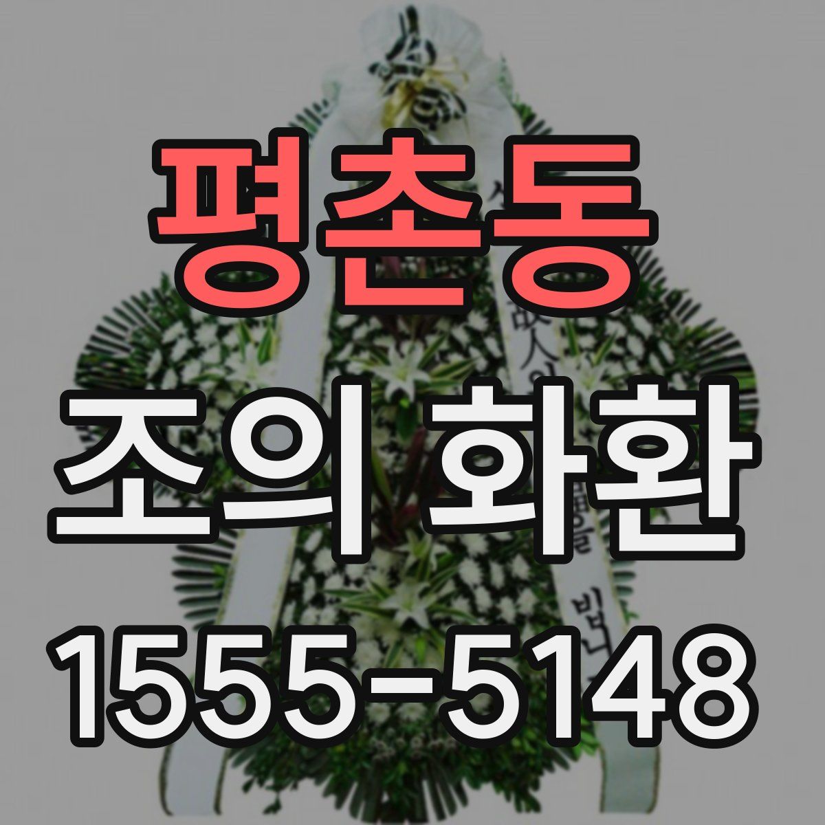 평촌동 조의 화환