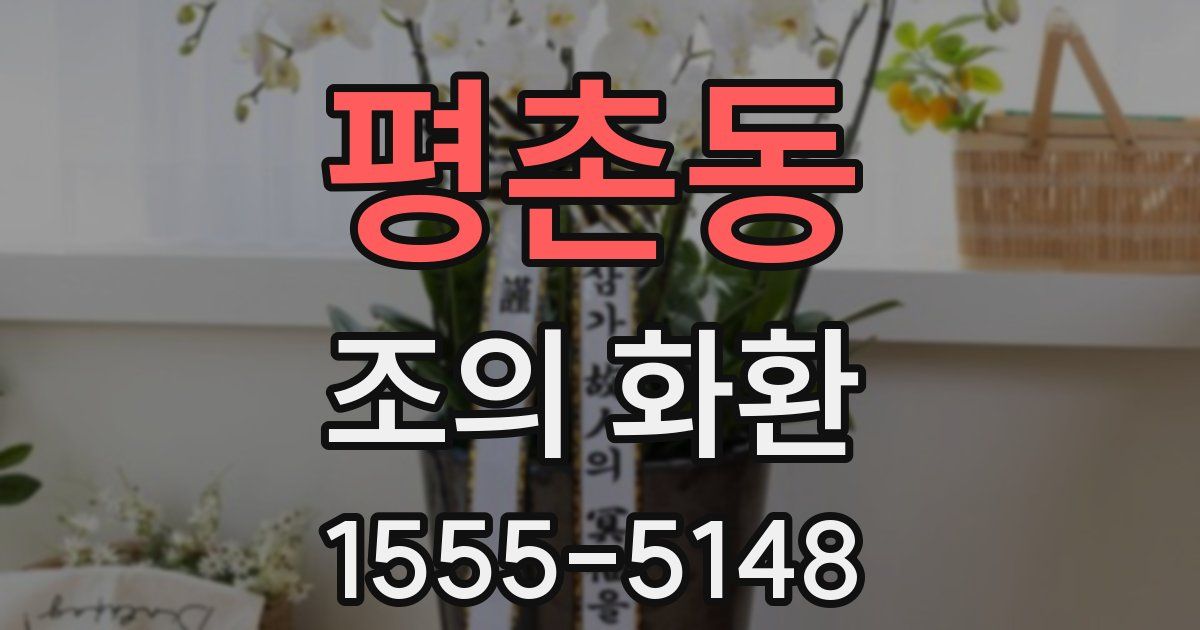 평촌동 조의 화환