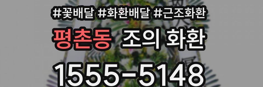 평촌동 조의 화환