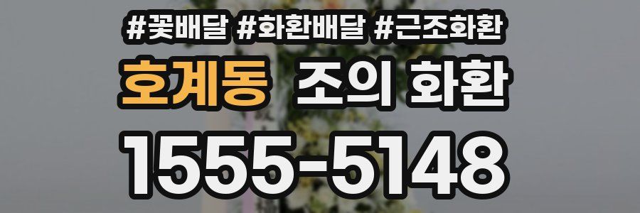 호계동 조의 화환