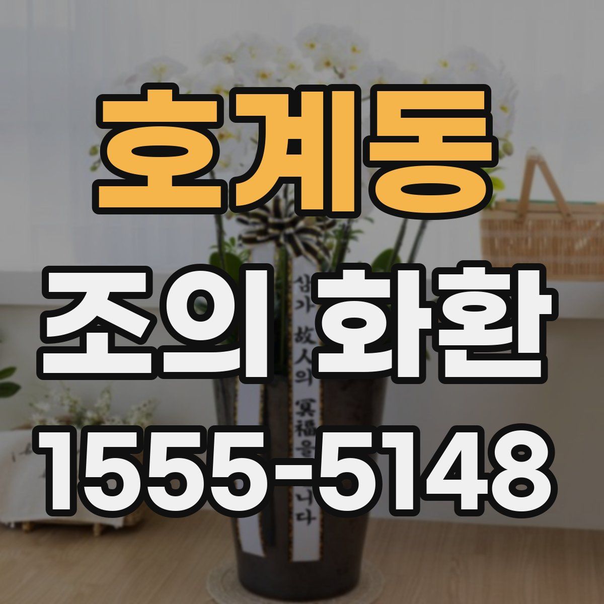 호계동 조의 화환