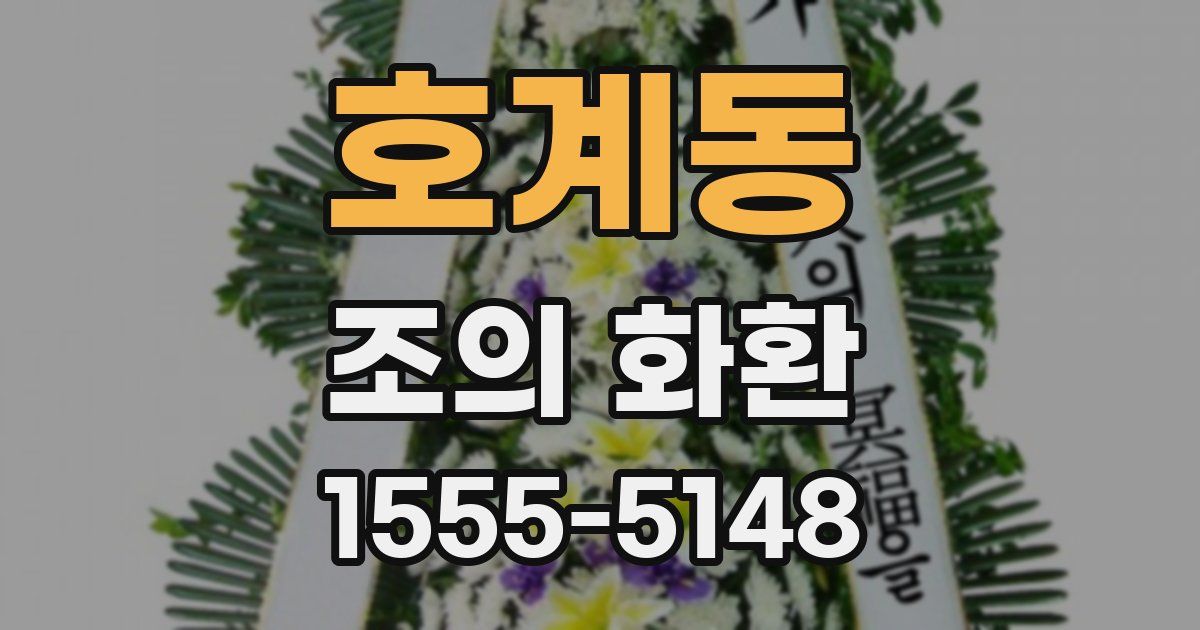 호계동 조의 화환