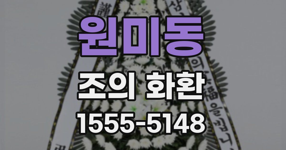 원미동 조의 화환