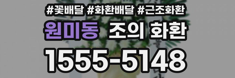 원미동 조의 화환