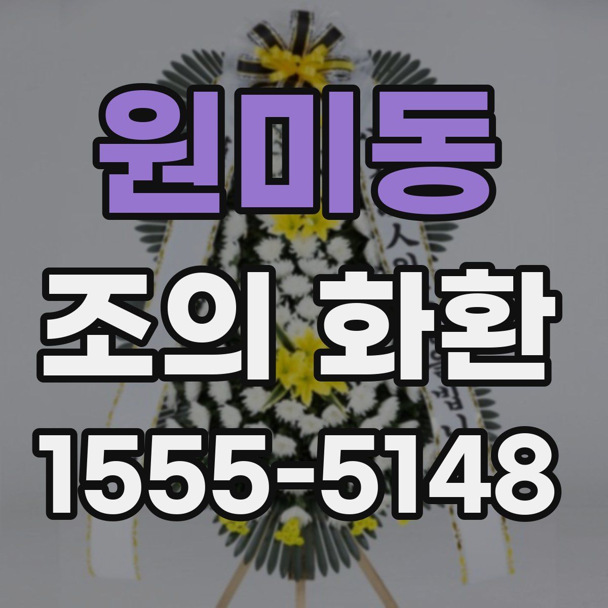 원미동 조의 화환
