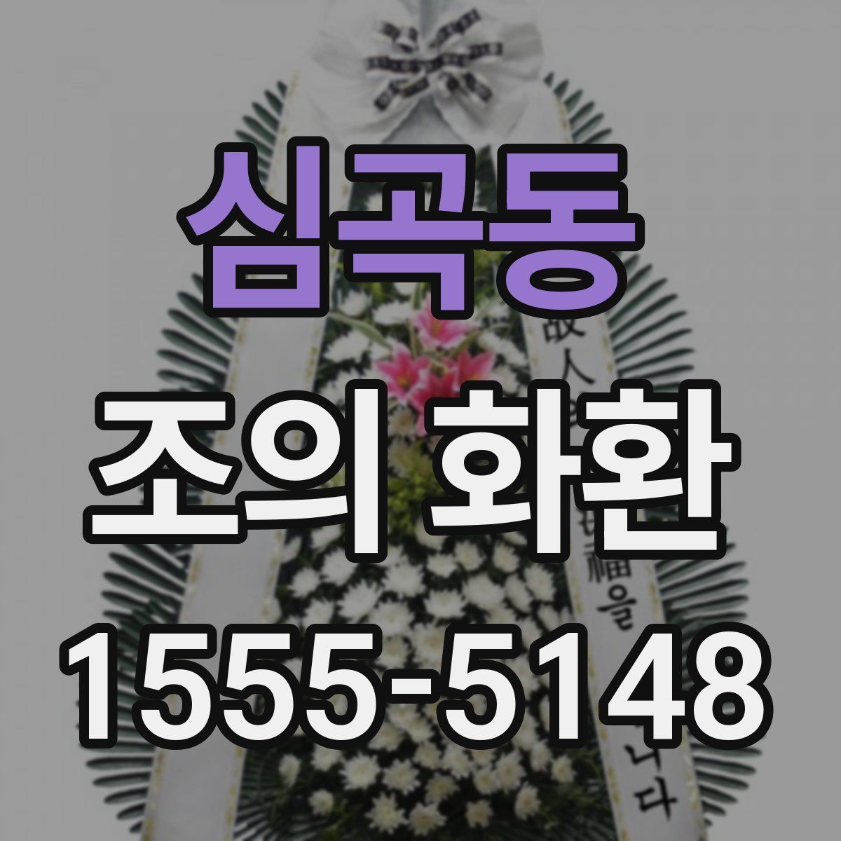 심곡동 조의 화환