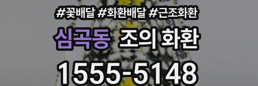 심곡동 조의 화환