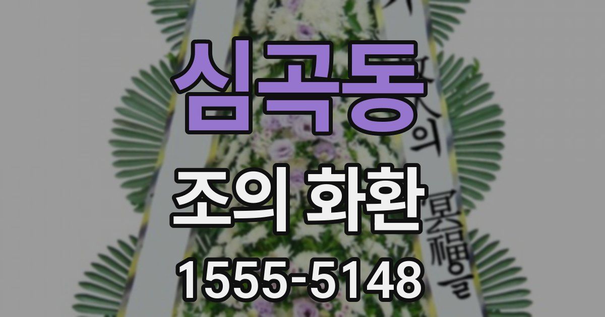 심곡동 조의 화환