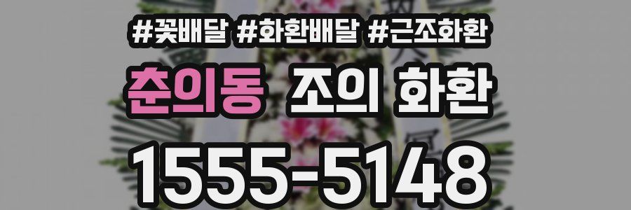 춘의동 조의 화환