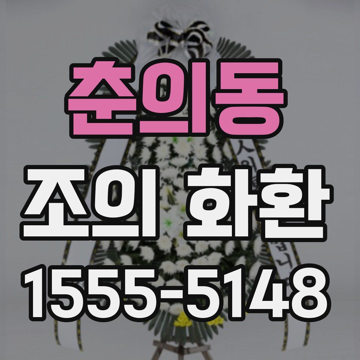춘의동 조의 화환