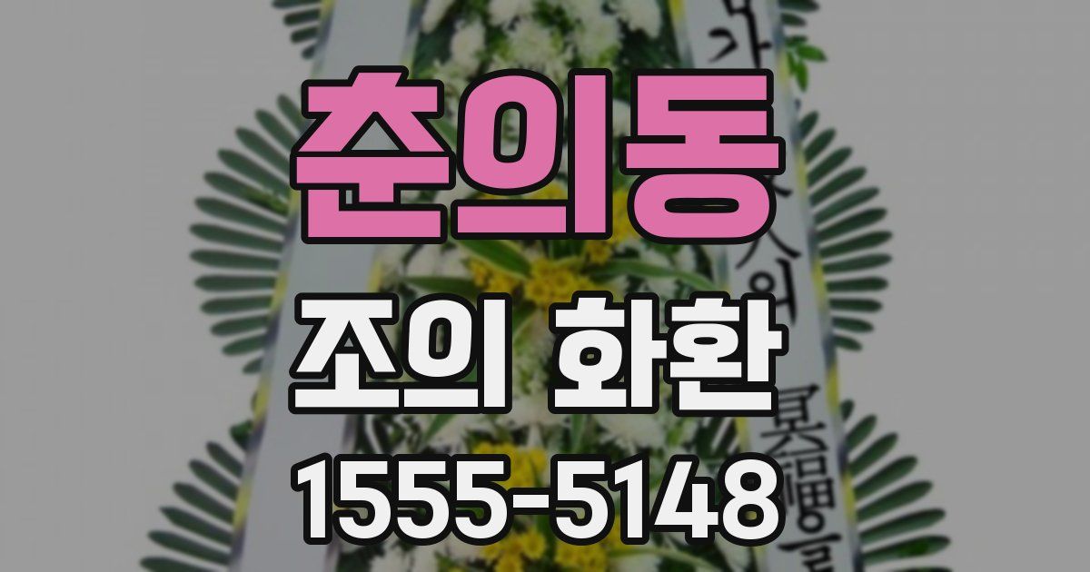 춘의동 조의 화환