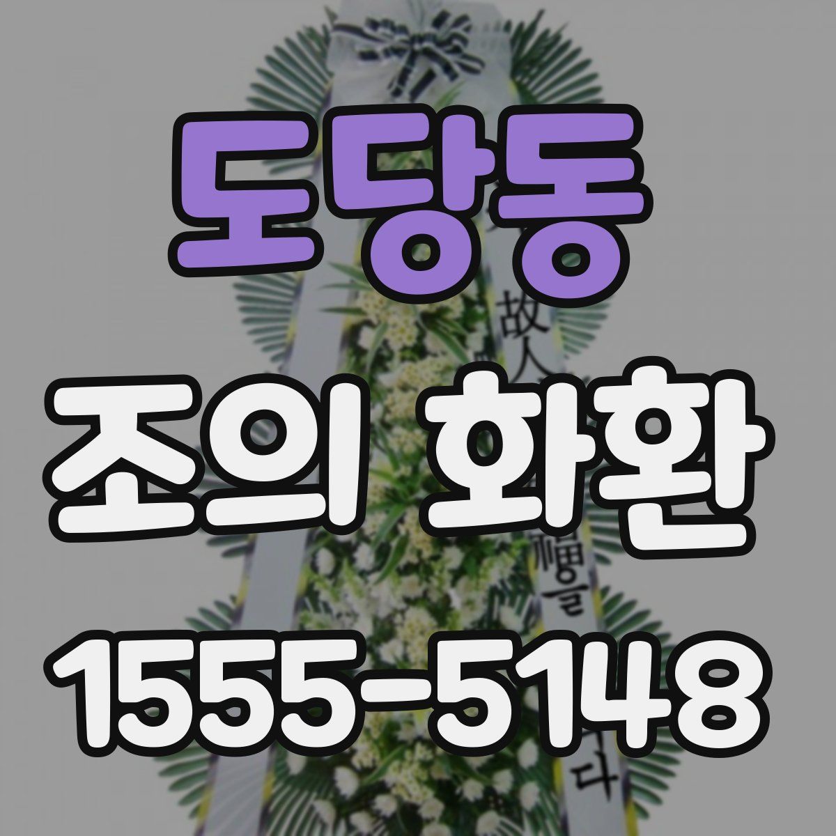 도당동 조의 화환