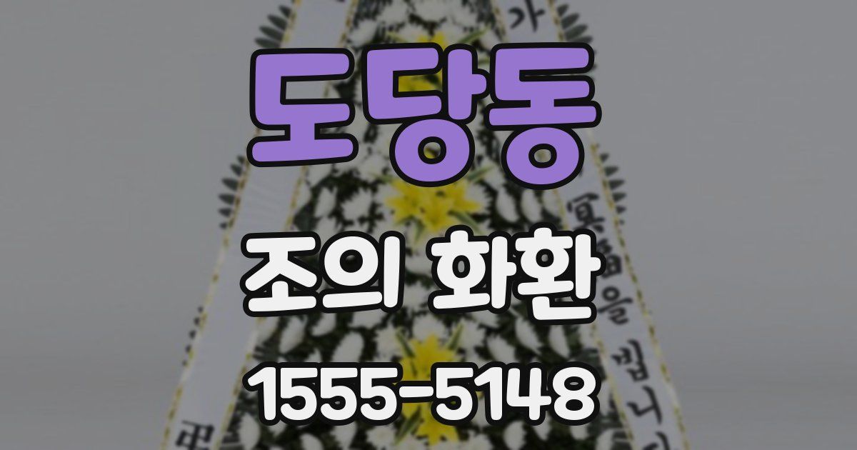 도당동 조의 화환