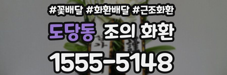 도당동 조의 화환