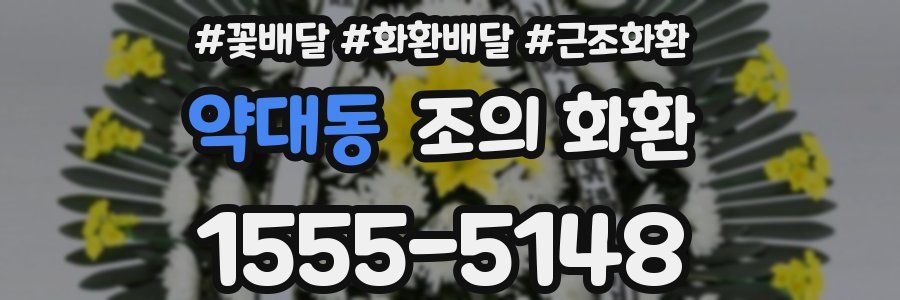약대동 조의 화환
