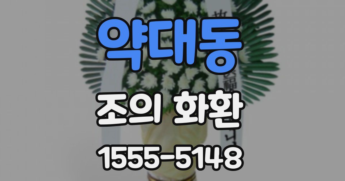 약대동 조의 화환