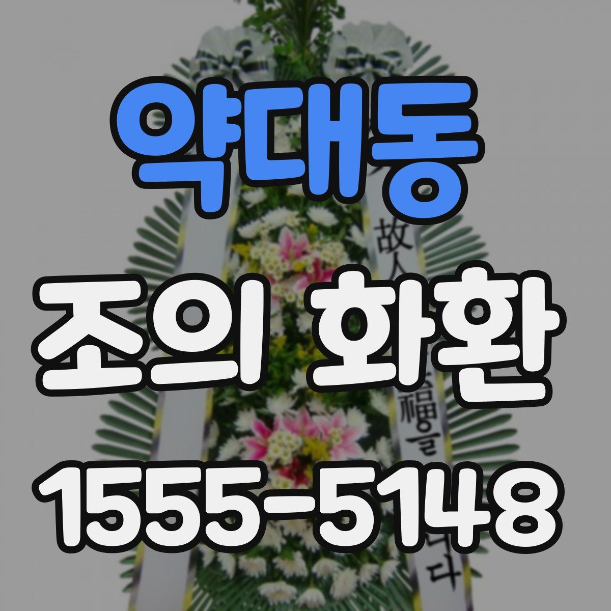 약대동 조의 화환