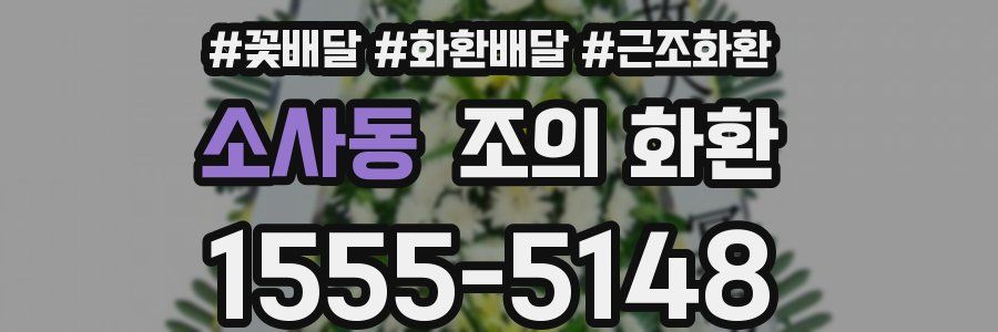 소사동 조의 화환
