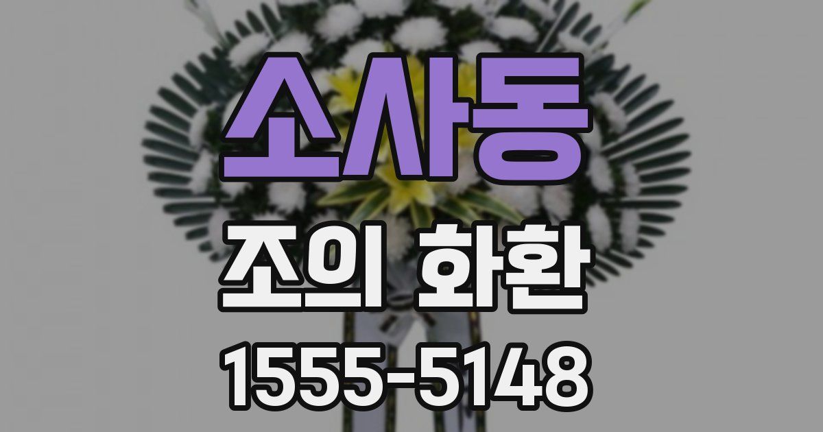 소사동 조의 화환