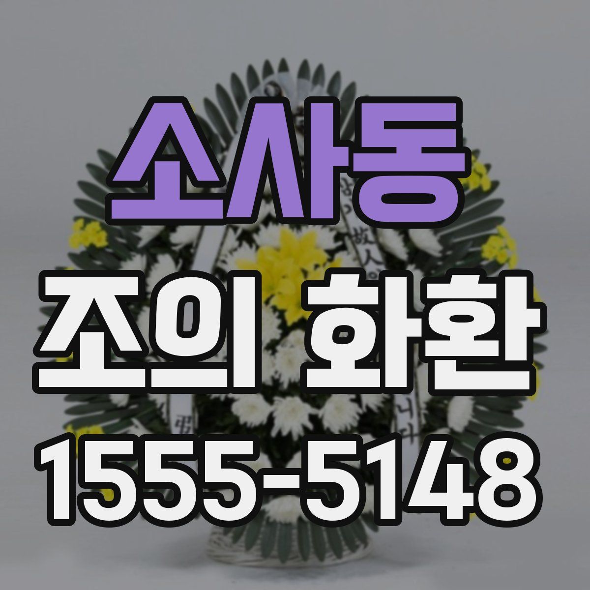 소사동 조의 화환