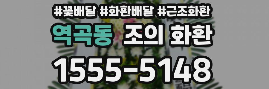 역곡동 조의 화환
