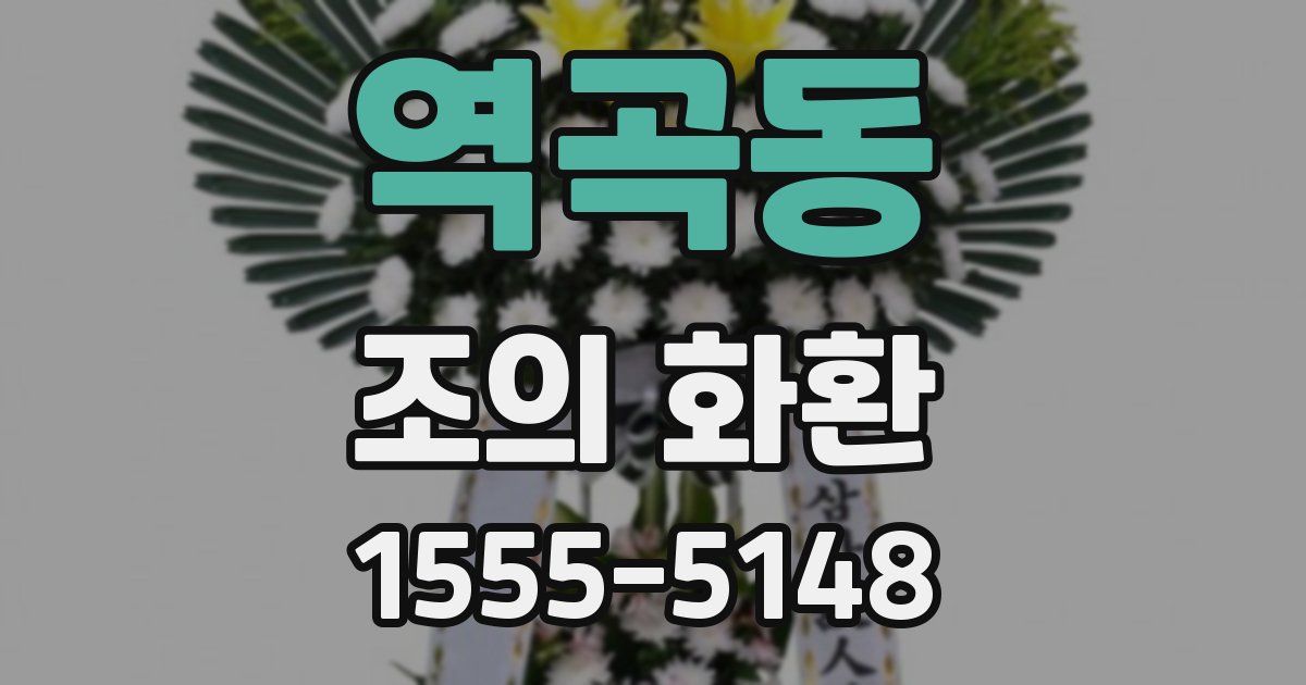 역곡동 조의 화환