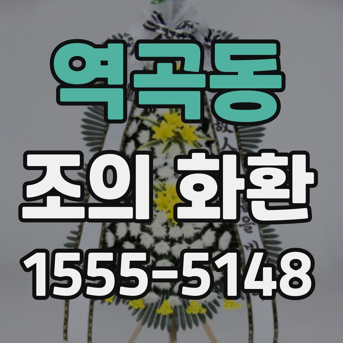역곡동 조의 화환