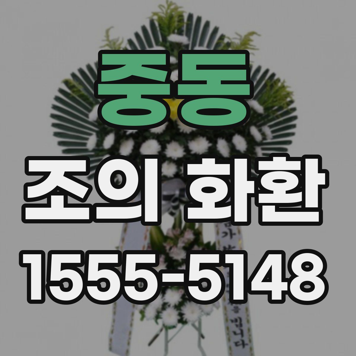 중동 조의 화환