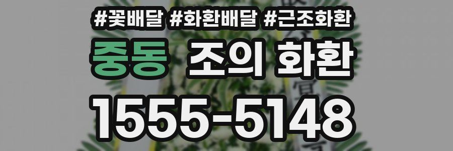 중동 조의 화환