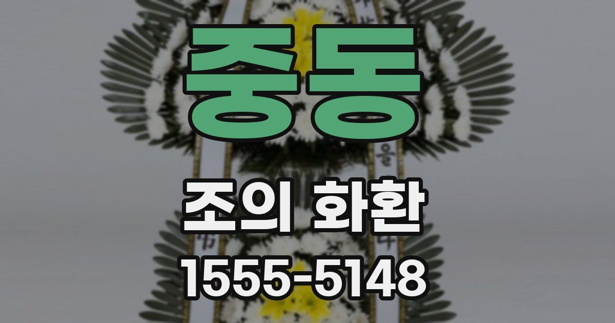 중동 조의 화환