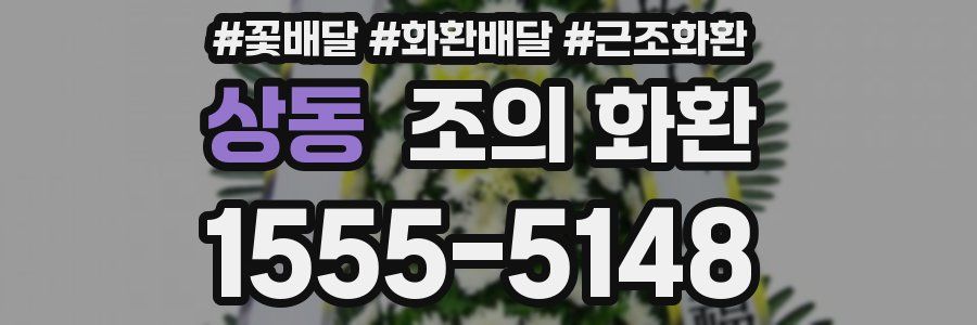 상동 조의 화환