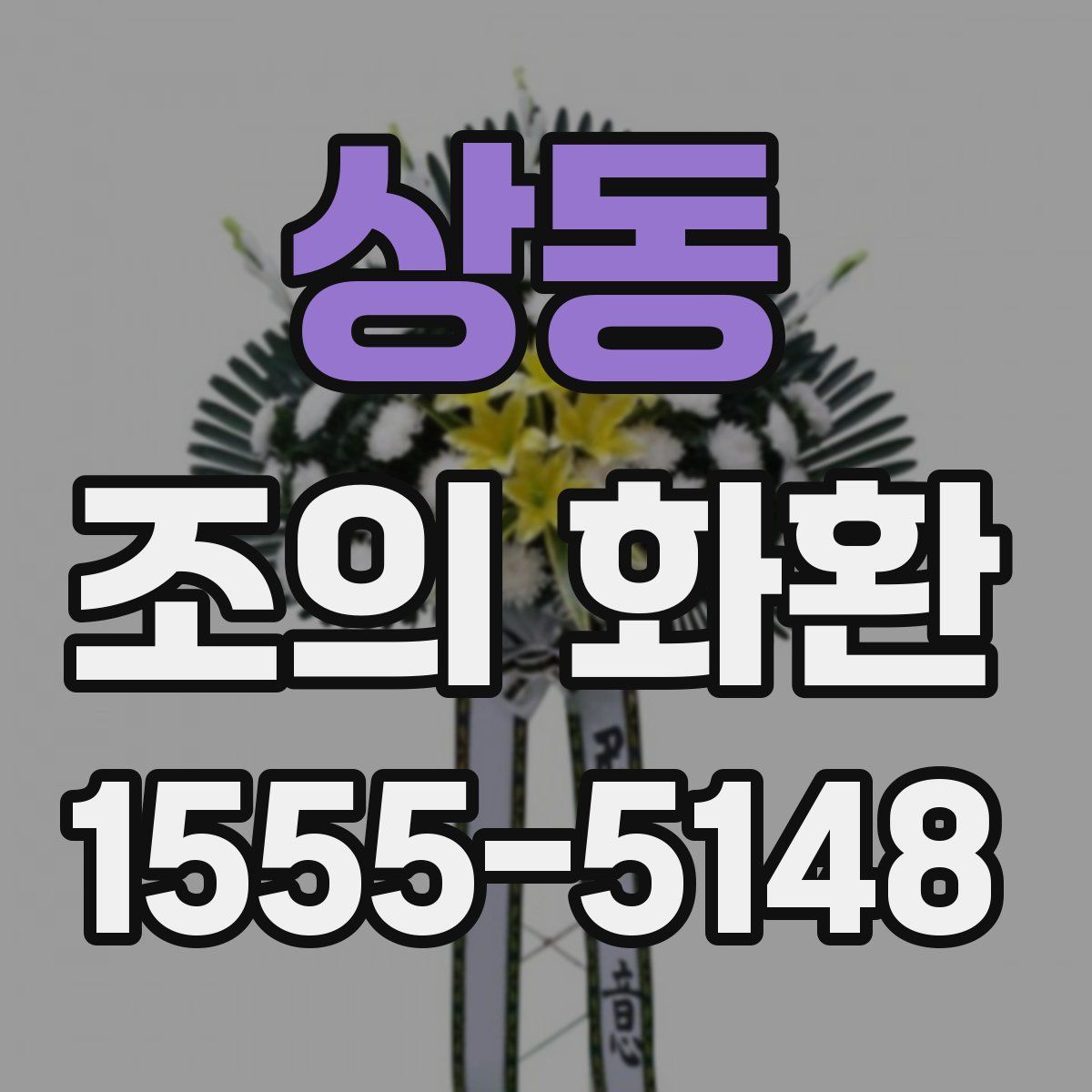상동 조의 화환