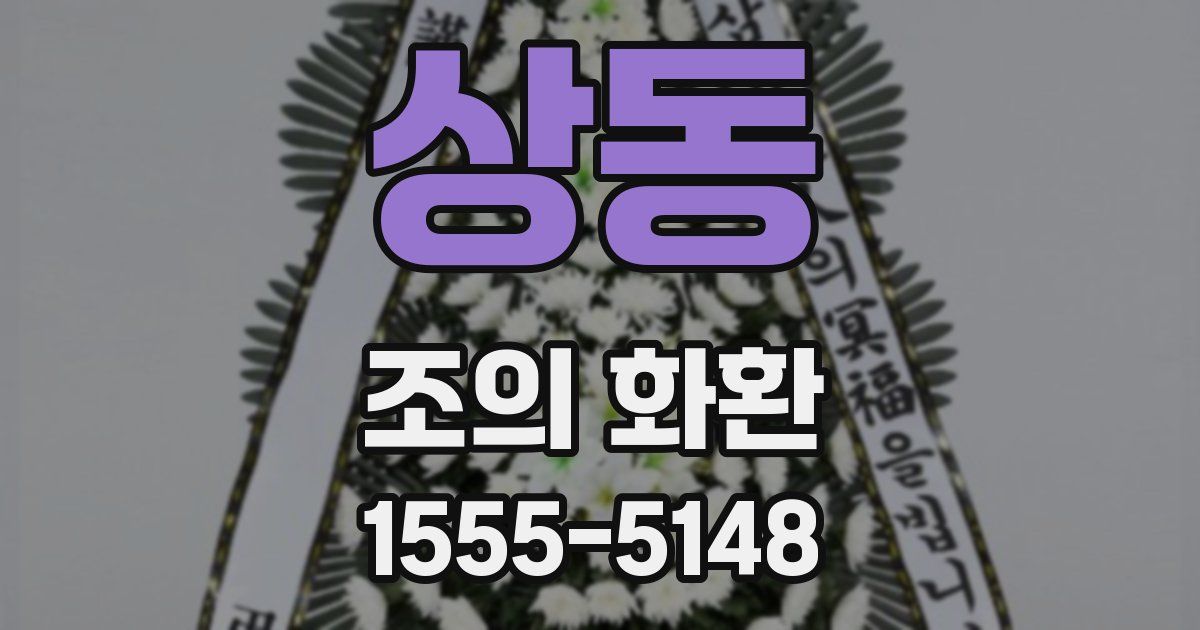 상동 조의 화환