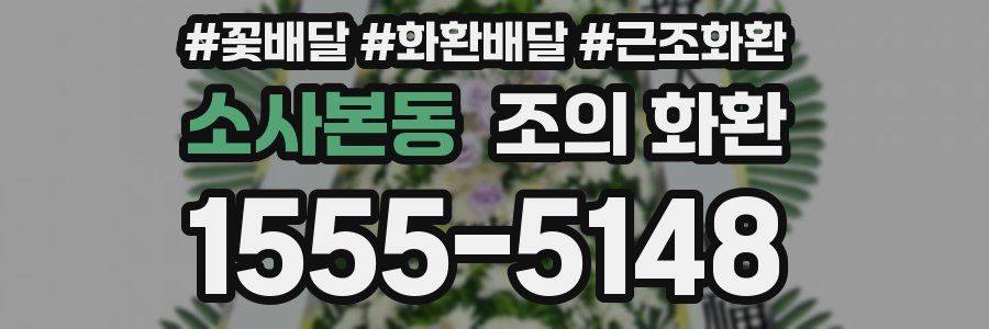 소사본동 조의 화환