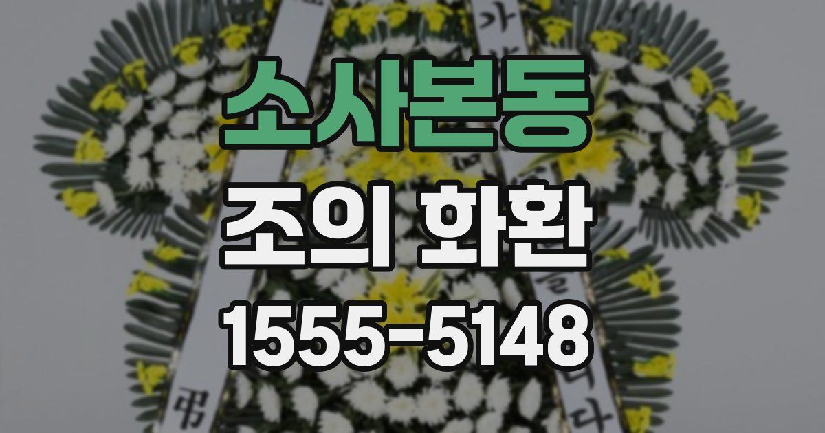 소사본동 조의 화환
