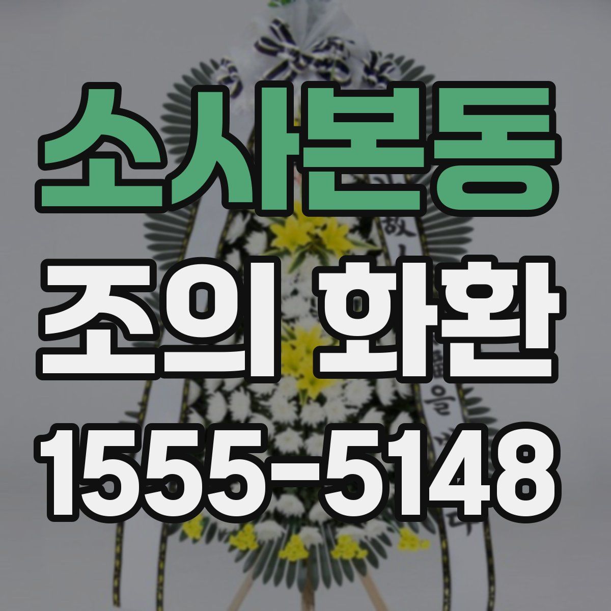소사본동 조의 화환