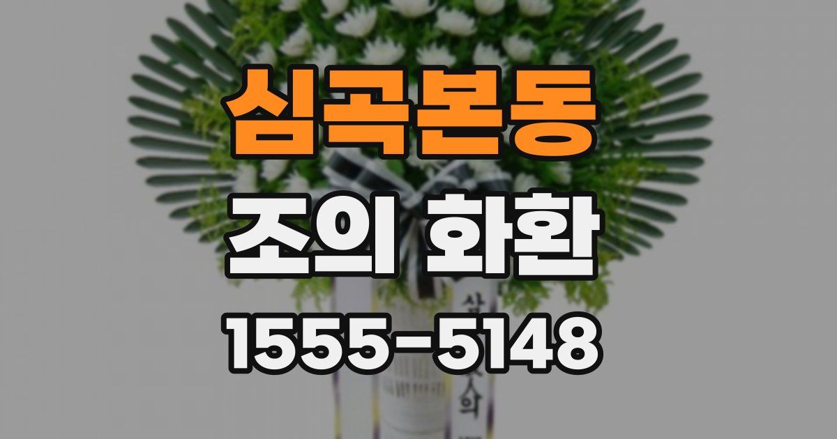 심곡본동 조의 화환