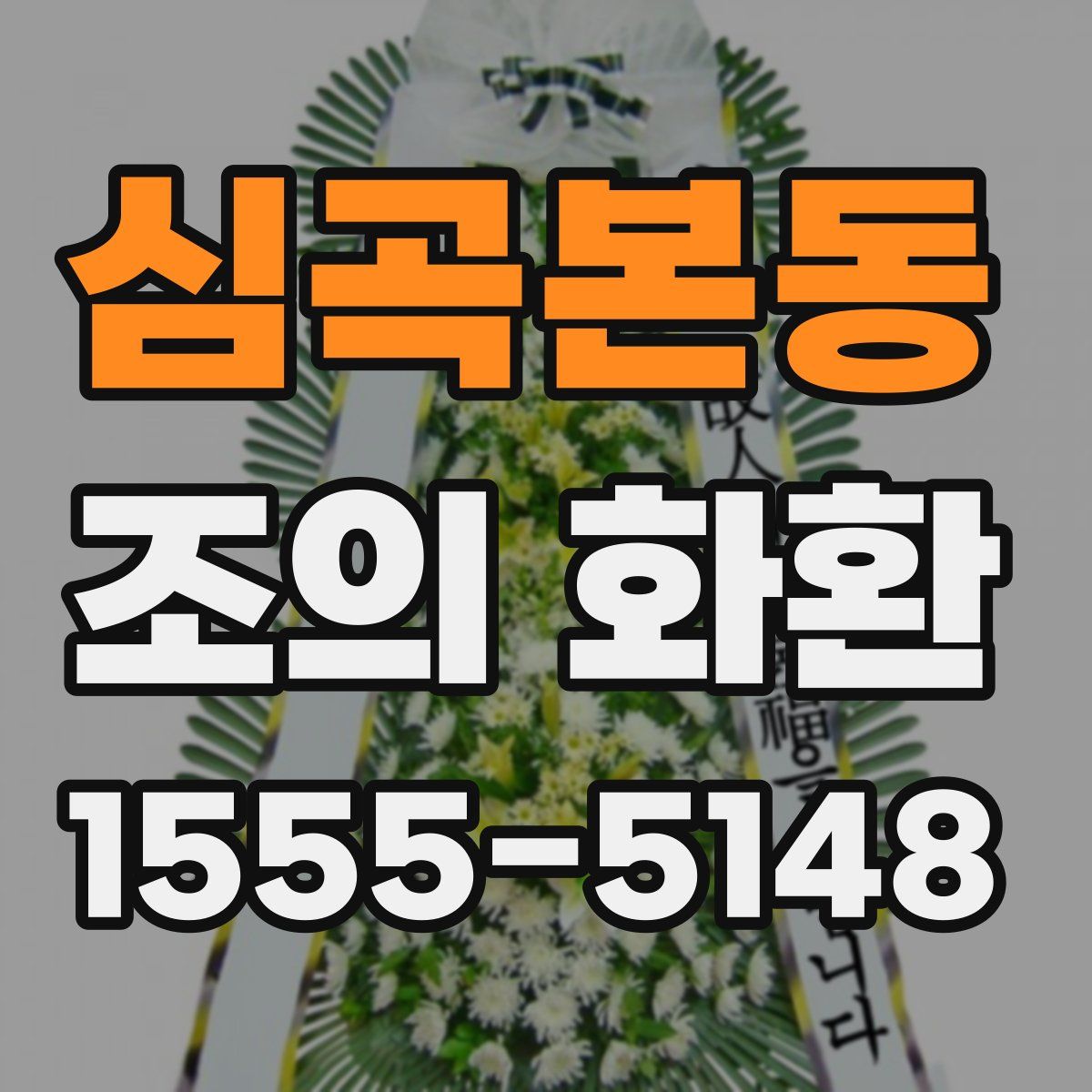 심곡본동 조의 화환