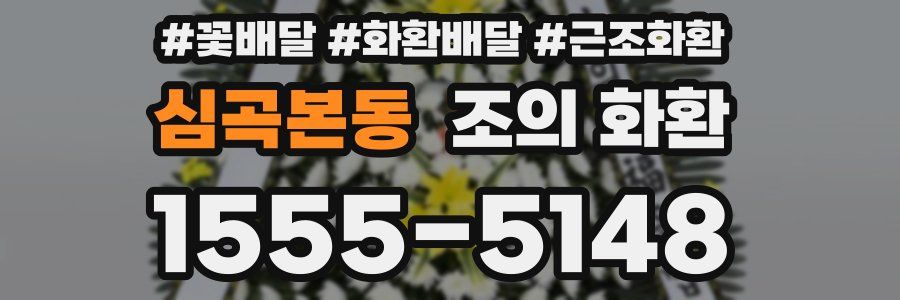 심곡본동 조의 화환