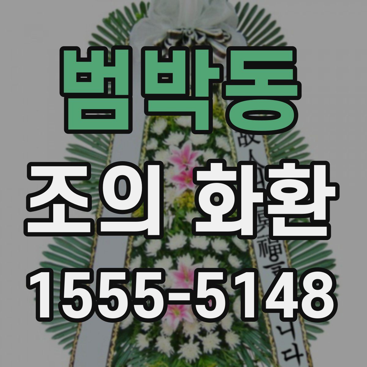 범박동 조의 화환