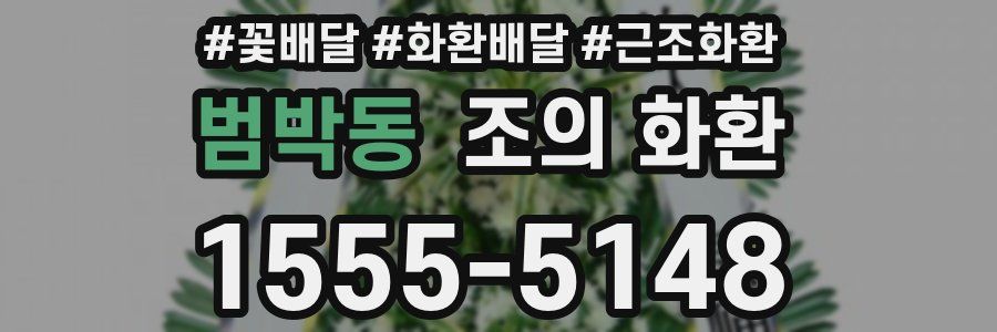 범박동 조의 화환