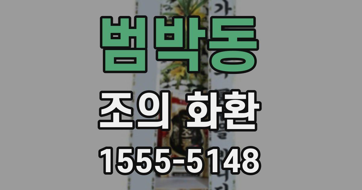 범박동 조의 화환