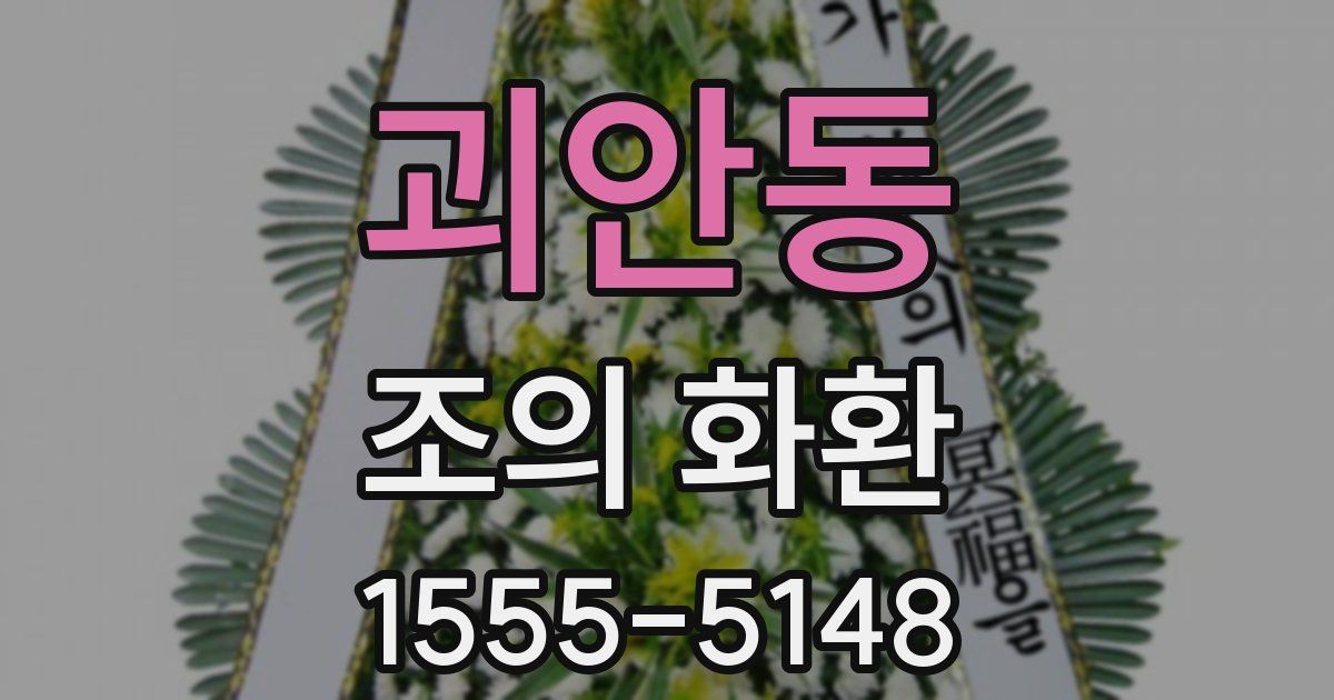 괴안동 조의 화환