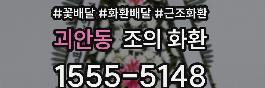 괴안동 조의 화환