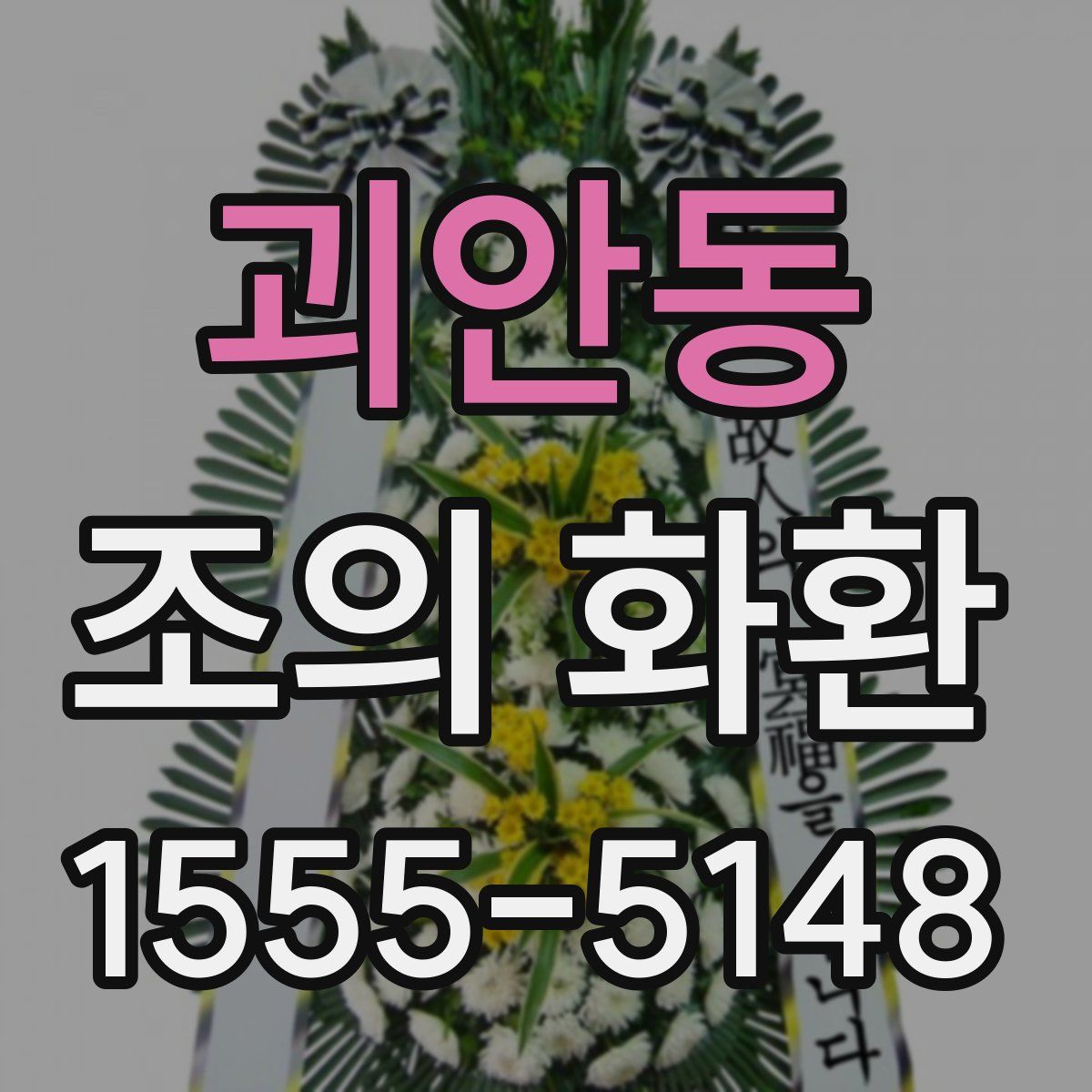 괴안동 조의 화환